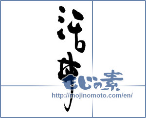 Japanese calligraphy "活丼" [19515]