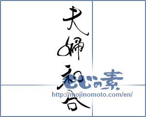 Japanese calligraphy "夫婦和合" [19519]