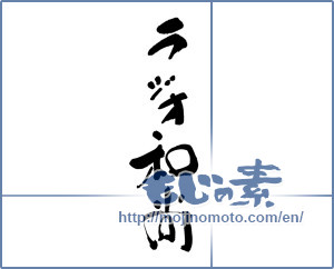 Japanese calligraphy "ラジオ和尚" [19520]