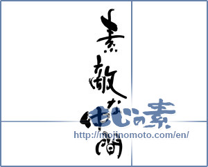 Japanese calligraphy "素敵な仲間" [19521]