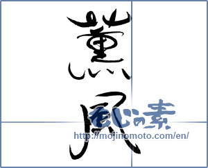 Japanese calligraphy "薫風 (Balmy breeze)" [19526]