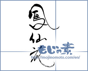 Japanese calligraphy "鳳仙花" [19528]