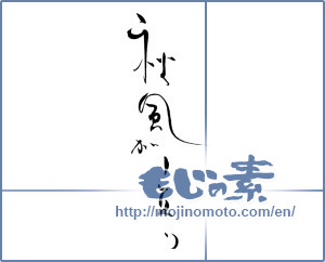Japanese calligraphy "秋風が立つ" [19529]