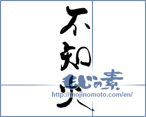 Japanese calligraphy "不知火" [19531]