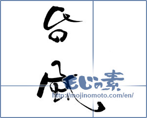 Japanese calligraphy "台風" [19532]