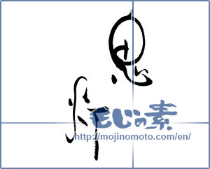 Japanese calligraphy "鬼灯" [19534]