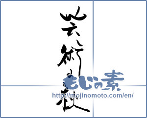 Japanese calligraphy "芸術の秋 (Fall of art)" [19535]