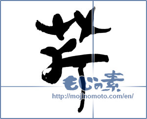Japanese calligraphy "芹" [19536]
