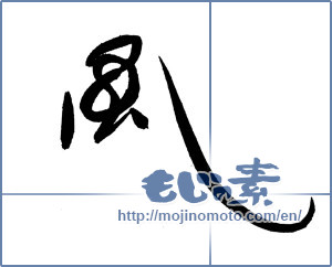 Japanese calligraphy "風 (wind)" [19538]