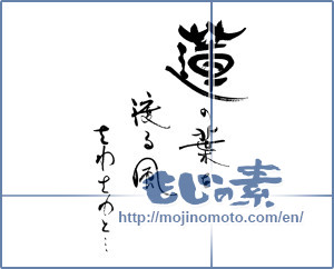 Japanese calligraphy "蓮の葉を渡る風　さわさわと・・・" [19539]
