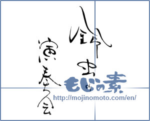 Japanese calligraphy "鈴虫の演奏会" [19540]