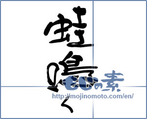 Japanese calligraphy "蛙鳴く" [19541]