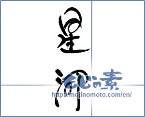 Japanese calligraphy "星河" [19543]