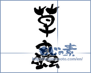 Japanese calligraphy "草蟲" [19545]