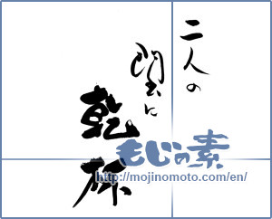 Japanese calligraphy "二人の門出に乾杯" [19546]