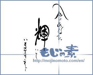 Japanese calligraphy "今のあなた輝いていますネ" [19547]