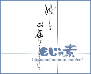 Japanese calligraphy "涼しさお届けします" [19548]