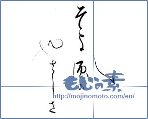 Japanese calligraphy "そよ風のやさしさ" [19549]