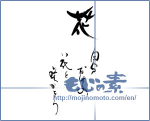 Japanese calligraphy "花　自分だけの花を咲かそう " [19550]