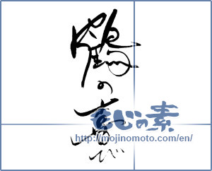 Japanese calligraphy "鶴の喜び" [19557]