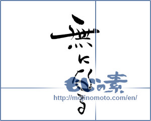 Japanese calligraphy "無になる" [19558]