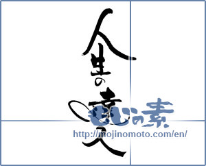 Japanese calligraphy "人生の達人" [19582]