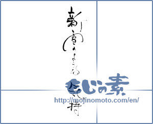 Japanese calligraphy "新雪のような気持ち" [19583]