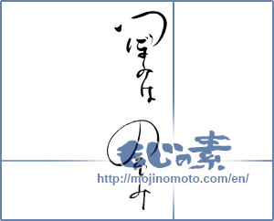 Japanese calligraphy "つぼみはのぞみ" [19584]