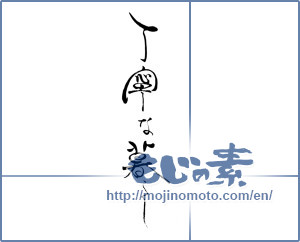 Japanese calligraphy "丁寧な暮らし" [19586]