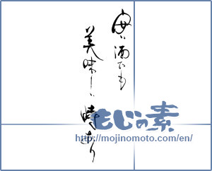 Japanese calligraphy "安い酒でも美味しい時あり" [19587]
