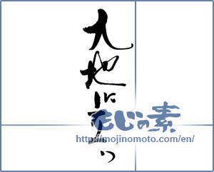 Japanese calligraphy "大地に立つ" [19589]