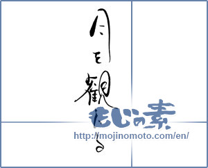 Japanese calligraphy "月を観じる" [19591]