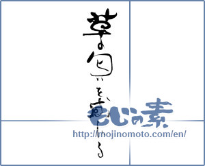 Japanese calligraphy "草の匂いを感じる" [19593]