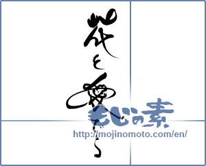 Japanese calligraphy "花を愛でる" [19594]