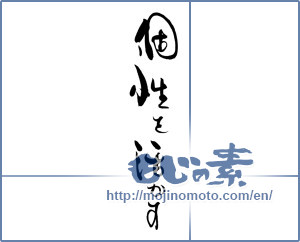 Japanese calligraphy "個性を活かす" [19595]