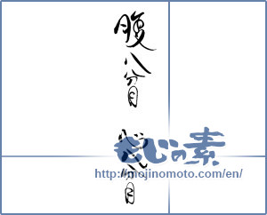 Japanese calligraphy "腹八分目　心八分目" [19599]