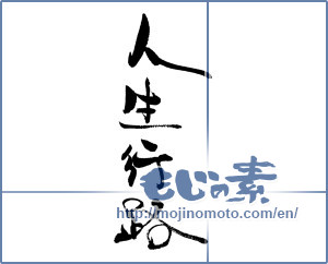 Japanese calligraphy "人生行路" [19600]