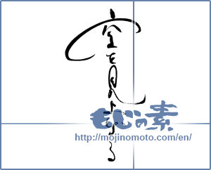 Japanese calligraphy "空を見上げる" [19602]