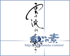 Japanese calligraphy "雲の流れに思う" [19603]