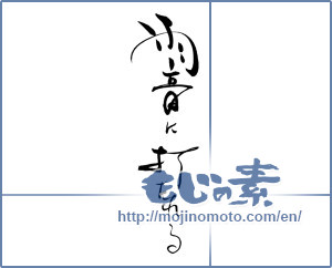 Japanese calligraphy "雨音に打たれる" [19604]