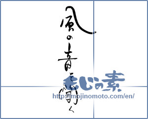 Japanese calligraphy "風の音を聞く" [19605]