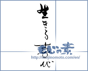 Japanese calligraphy "img20200828     生きる喜び      " [19606]