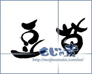 Japanese calligraphy "豆苗" [19615]