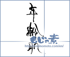Japanese calligraphy "年齢肌" [19617]
