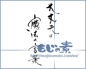 Japanese calligraphy "大丈夫は魔法の言葉    " [19618]