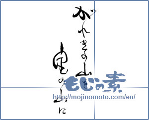 Japanese calligraphy "がれきの山を宝の山に" [19619]