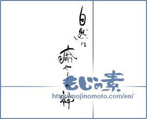 Japanese calligraphy "自然は癒やしの神" [19620]