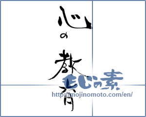 Japanese calligraphy "心の教育" [19621]