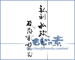 Japanese calligraphy "私利私欲のない政治家望む" [19622]