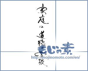 Japanese calligraphy "家庭は道徳の学校" [19623]
